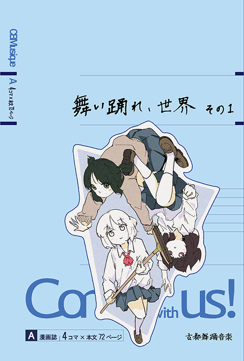 漫画「舞い踊れ、世界 その1」