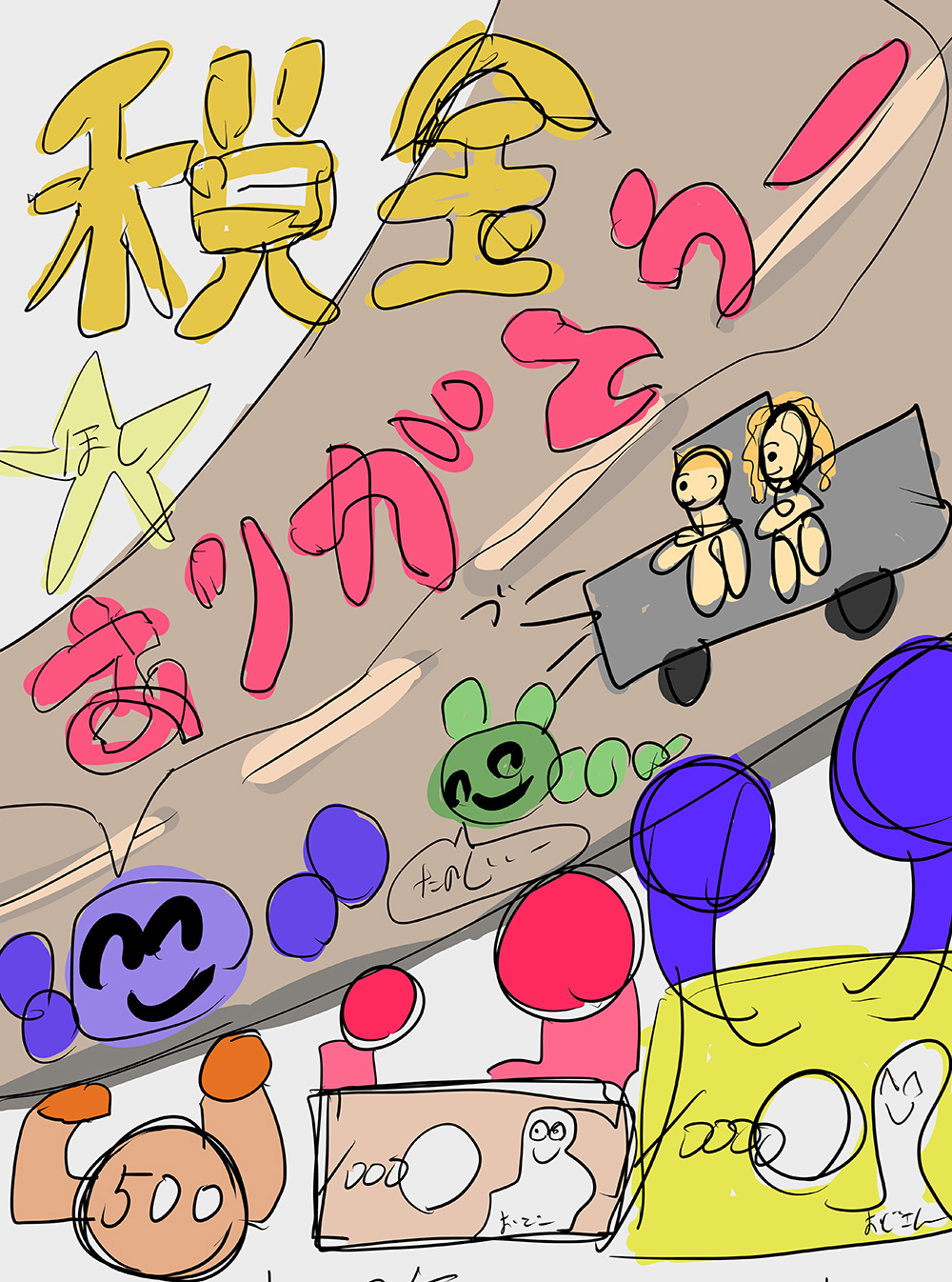 作品「やったーやったー税金」の原画