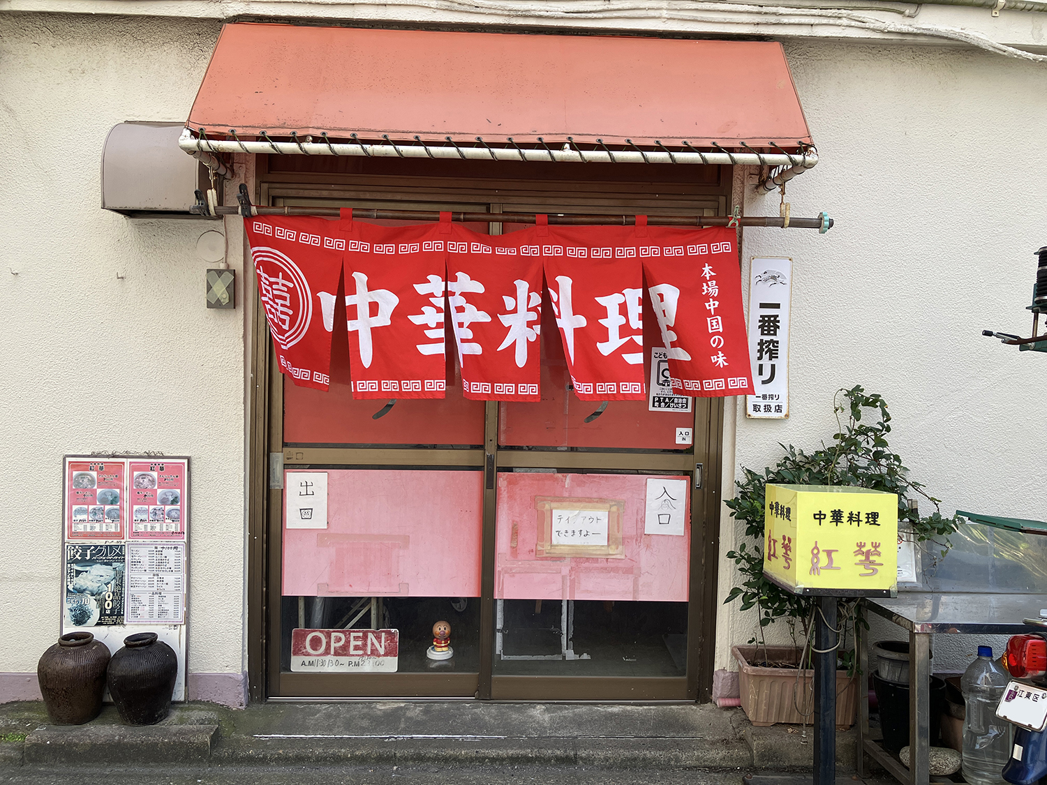 中華料理店名「紅華」の軒先の画像