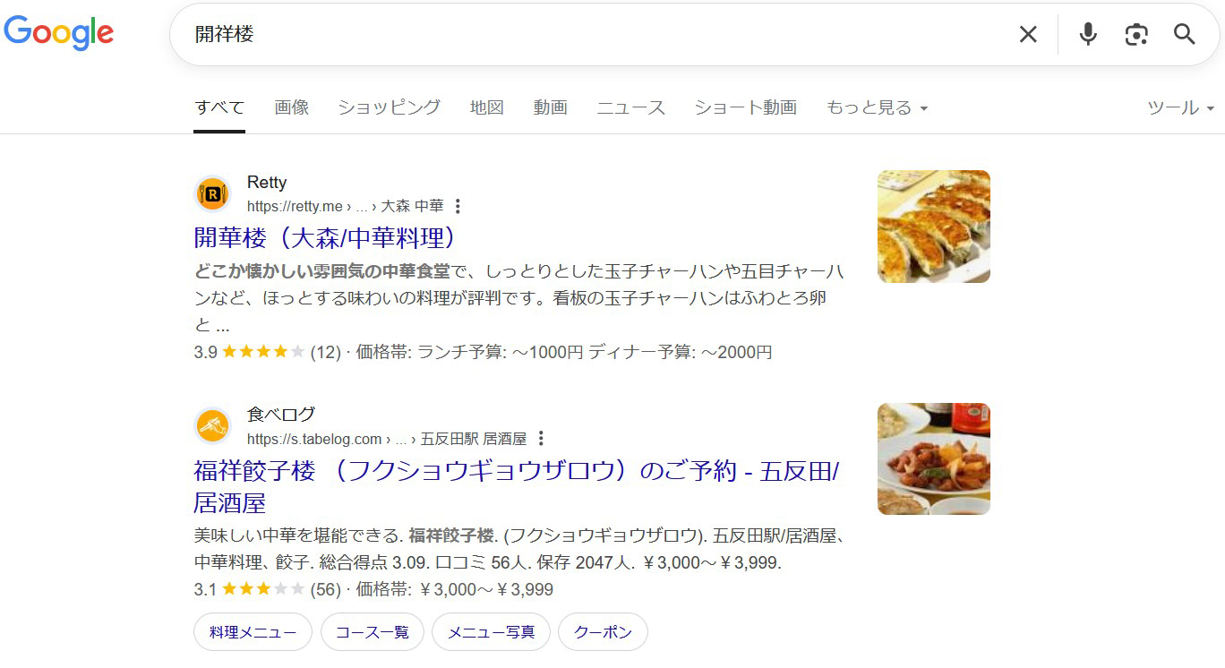 「GO検索」でGoogle検索した「開祥楼」