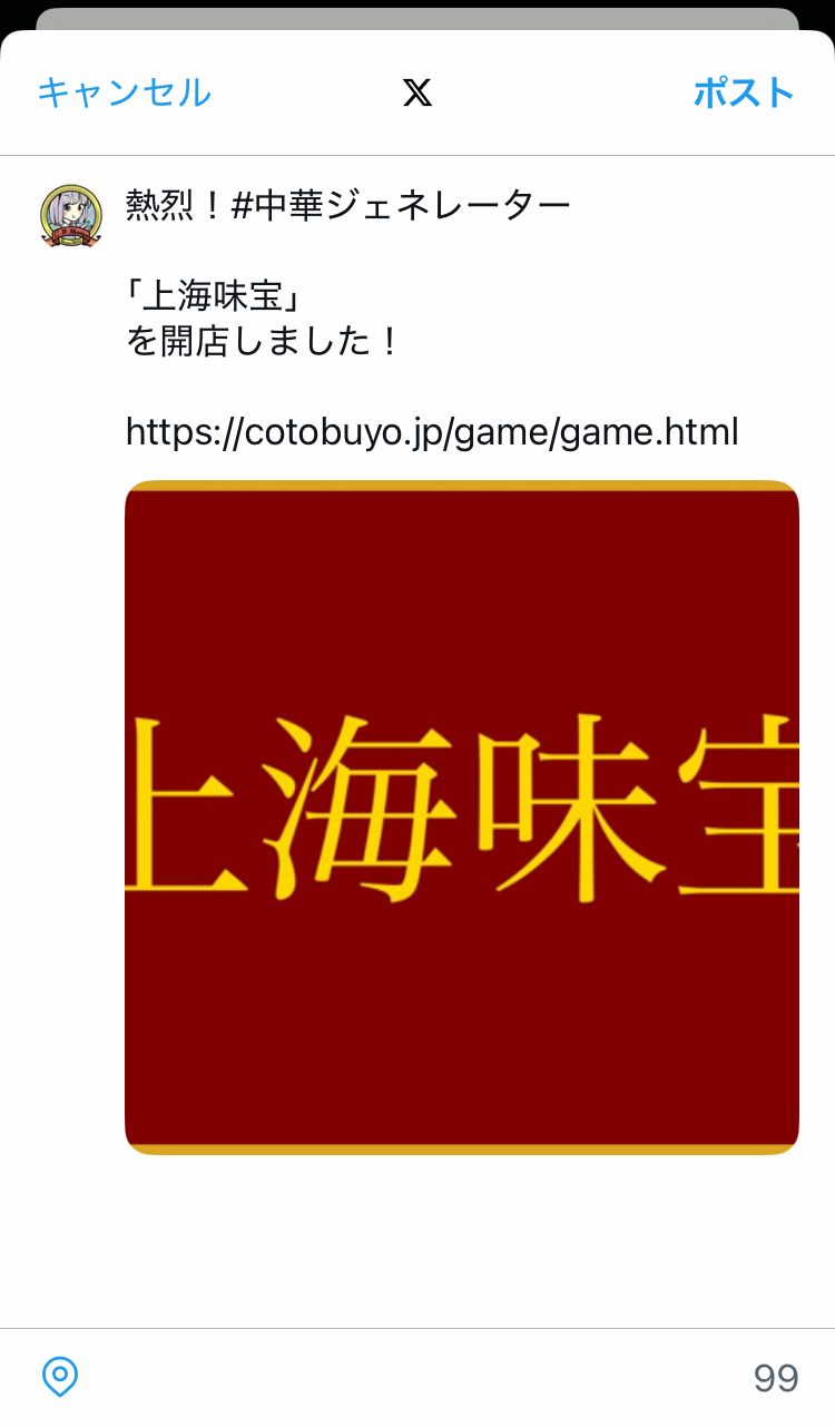 生成した中華料理店名画像をiPhoneからXに投稿する画像