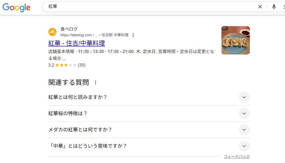 中華料理店名「紅華」を検索した画像
