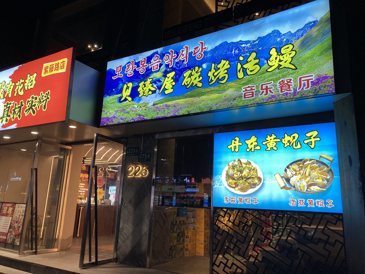 北朝鮮レストラン