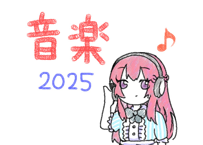 よく聴いた音楽2025