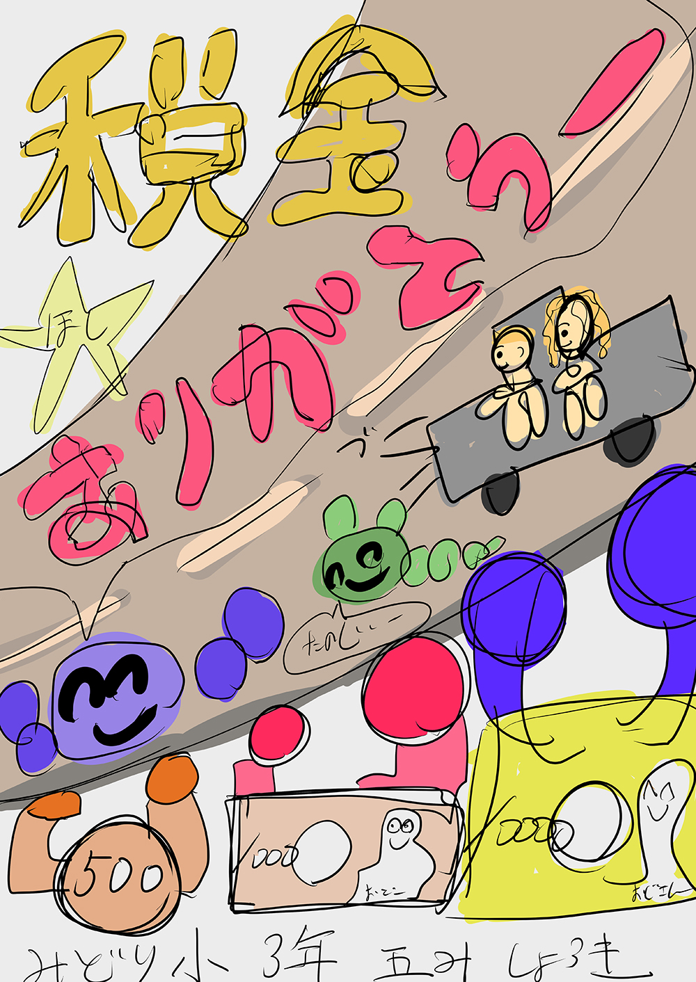 作品「やったーやったー税金」の原画