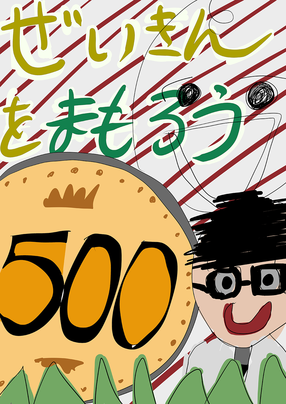 ボツ作品「ぜいきんをまもろう」