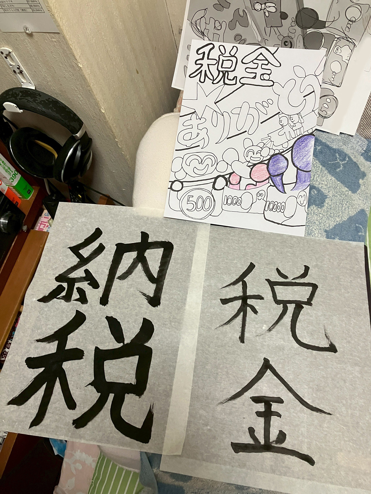 ポスターの下書きと税金の書
