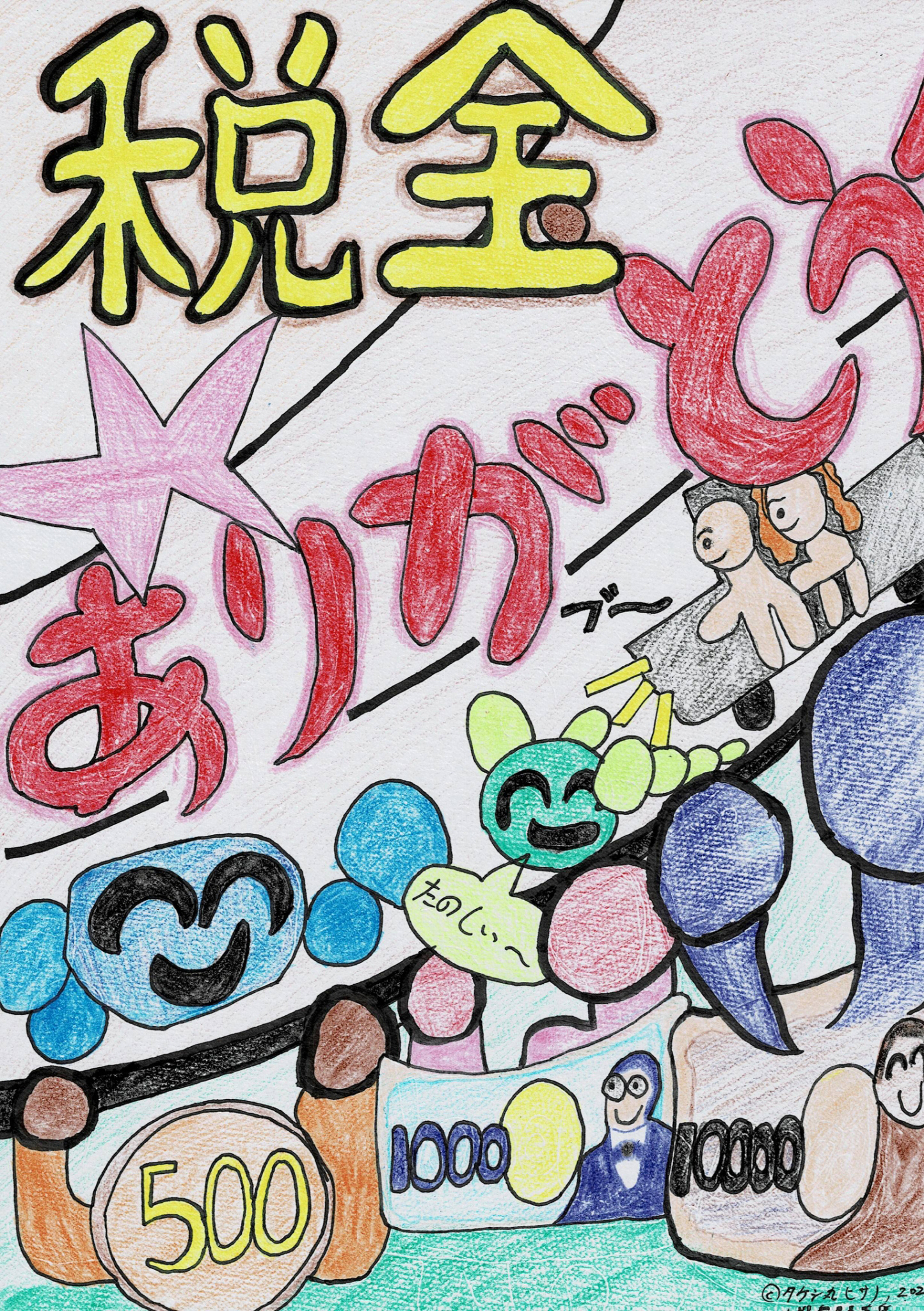 出品作品1「やったーやったー税金」