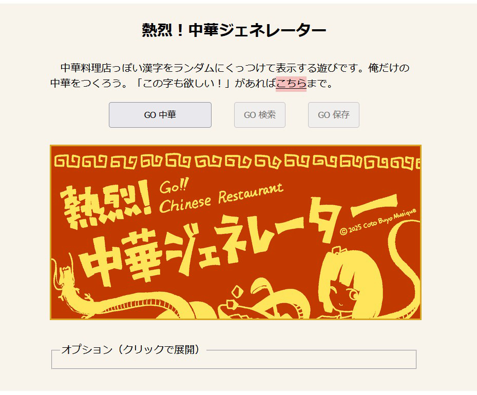 WEBゲーム「熱烈！中華ジェネレーター」