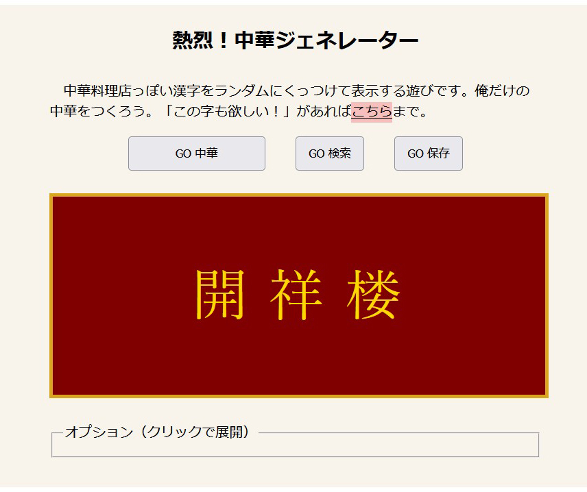 「GO中華」で生成した中華料理店名「開祥楼」
