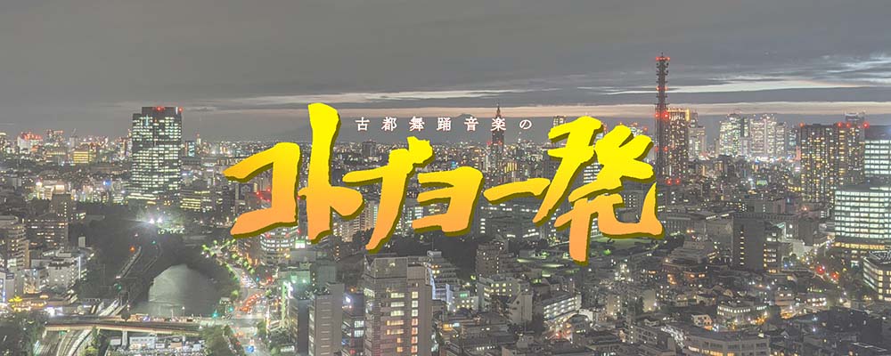 サークル日記「コトブヨ一発」