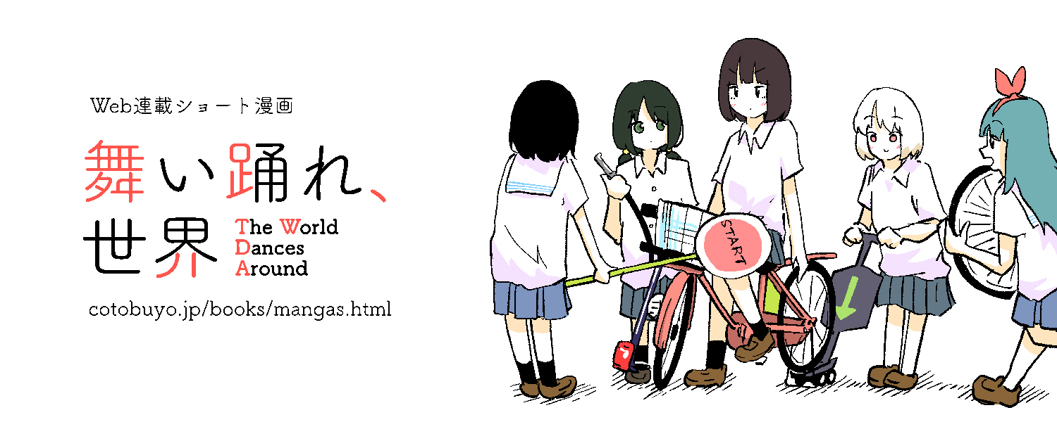 「舞い踊れ、世界」画像 | WEB連載マンガ