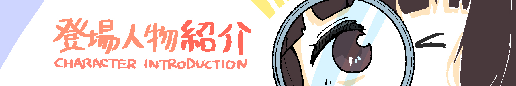 登場人物紹介ページ